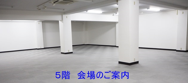 5階会場のご案内